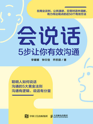 cover image of 会说话 5步让你有效沟通